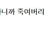 결혼하면 (남vs여)자가 <b>손해</b>다.