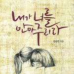 김승연 목사 - 내가 너를 안아주<b>리라</b>