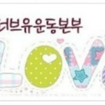 명절맞이사랑나눔#국제위러브유운동본부(iwf,회장 장길자) 경로<b>위안</b>잔치