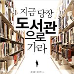 <b>책추천</b>! 지금 당장 도서관으로 가라 - 김승연, 유길문