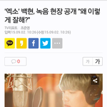 [EXO] 올 ㅋ 백현이 <b>칭찬</b>기사