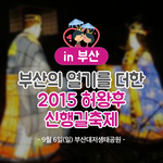 부산 허왕후신행길축제 이번주 일요일!