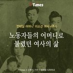 [추억팔<b>아요</b>] 노동자들의 어머니  삶
