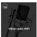 [조언부탁] <b>사장</b>님은 모르는 이야기