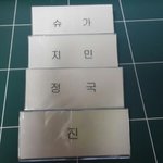 [댓글부탁해] <b>명찰</b> 만들었는데