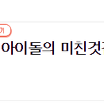 [세븐틴] 사실 저번에 톡선갔던 승관이 글 내가 쓴거임