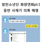 [드루와] <b>방탄소년단</b> 사재기 해명
