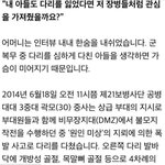 [추억팔아요] <b>지뢰</b> 밟은 내 아들도 다리 잘렸으면 관심 가져 줬을까요...