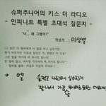 [인피니트] 슈키라 <b>질문지</b>