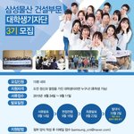 [취업] [삼성물산 건설<b>부문</b> 대학생기자단 3기 모집] 열정있는 당신을...
