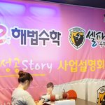 e해법수학 성공스토리 <b>사업</b>설명회 다녀온 후기!
