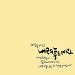 [좋은말] 수고했어 오늘도