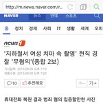 '지하철서 여성 치마 속 촬영' <b>현직</b> 경찰 '무혐의'