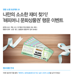 간단하게 <b>응모</b>하고 선물타요! 소소한 재미가있는 소잼프로젝트!