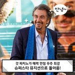 우주최강 슈퍼스타 알 <b>파치노</b>! 내가 전설이다~! 