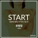 [정보공유] 유방암 자가진단하는법! 여자라면 한달에 한번 해줘야된대요