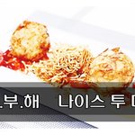 [내가한요리] [냉부해] <b>미카엘</b> 쉐프의 '나이스 투 미튜' 이것만...