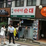 [개어이없음] 방배역 먹자골목 아바이순대국집의 이상한 사장