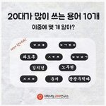 20대가 많이 쓰는 <b>용어</b>