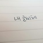 [댓글부탁해] 자기 <b>글씨체</b> 사진올리고가줘!