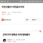 [인피니트] <b>미친년</b>들 이랑 '근데우리팬톡' 글읽지마
