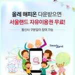 [꼭댓글부탁] 서울랜드 자유이용권무료 <b>뿌림</b>