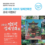 삼성카드영랩에서 스튜디오 지브리 입장권을 1000명에게 2장씩 쏜<b>대요</b>!!