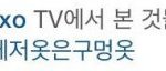 [EXO] 백현이 인스타보니 <b>결별</b>맞네