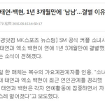[EXO] 백현 태연 <b>결별</b> 확정기사