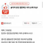 솔직히 반반 결혼해도 여자 <b>손해</b> 아님??(feat.pann) 