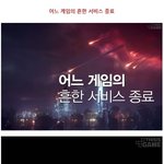 [드루와] 어느 게임의 흔한 서비스 <b>종료</b>!