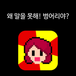 [댓글부탁해] 그리운 엄마 <b>잔소리들</b>