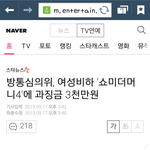 [댓글부탁해] 쇼미더머니 4 여성비하 발언 <b>방통</b>위 과징금