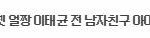 [드루와] 얼짱시대 <b>유명</b>하던 커플 남자가 현 아이돌로 데뷔