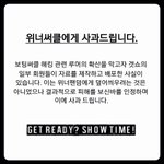 [드루와] <b>위너</b> 팬분들께 사과드립니다 (수정)