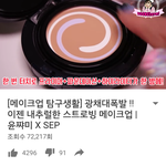 윤짜미 스트로빙 메이크업 영상 꿀잼 ㅋㅋㅋ