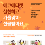 에코에티켓 실천하고 친환경 생활습관 함께 해요~