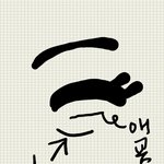 [댓글부탁해] 웃을때 <b>눈밑</b>에 접히는거!