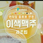 편의점 음료로 만든 <b>이색</b> 맥주 제조법