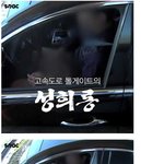 <b>고속도로</b> 톨게이트의 성희롱