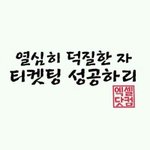 [EXO] 열심히덕질<b>한자</b> 티켓팅성공하리라...