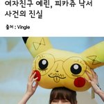 [여자친구] 여자친구 예린 피카츄 인형 <b>낙서</b> 진실
