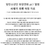 [댓글부탁해] 방탄 사재기 해명 종합