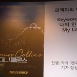 영화도보고 고민도 해결! <대니 콜린스> <b>GV</b>시사회 레알 생생 후기! 