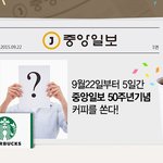 <b>중앙</b>일보 이벤트 참여했더니 스타벅스 커피를 공짜로~