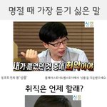 이거 핵공감 ㅜㅜㅜ 명절이 싫은 이유