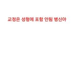 교정성형이라는사람들