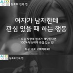 여자가 남자한테 관심있을때 하는 행동