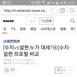 [댓글부탁해] 오늘<b>하루동안</b>뜬 수지 vs 설현 언플