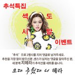 흔한 여 아이돌의 추석 <b>이벤</b>틐ㅋㅋ